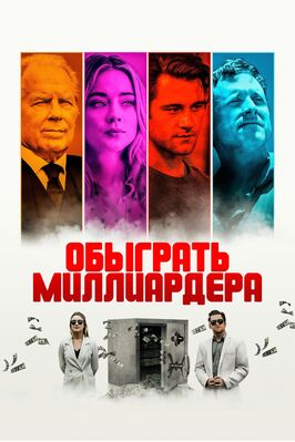 Фильм Обыграть миллиардера.