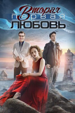 Сериал Вторая первая любовь.