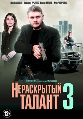 Сериал Нераскрытый талант 3.