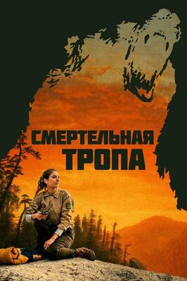 Фильм Смертельная тропа.