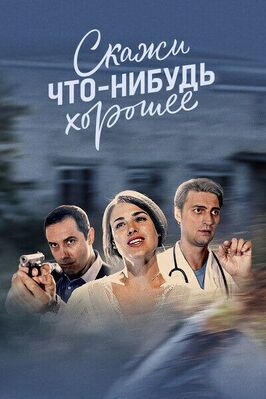 Сериал Скажи что-нибудь хорошее.