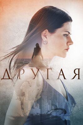 Сериал Другая.
