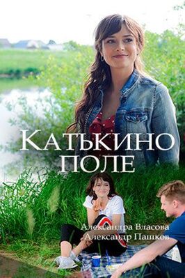 Сериал Катькино поле.