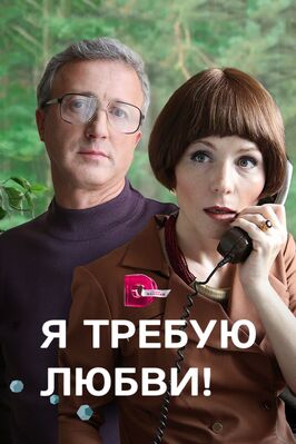 Сериал Я требую любви!.