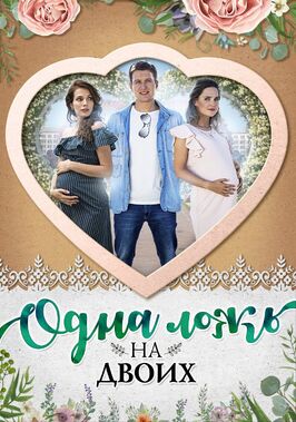 Сериал Одна ложь на двоих.