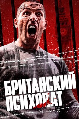 Фильм Британский психопат.