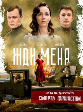 Сериал Жди меня.