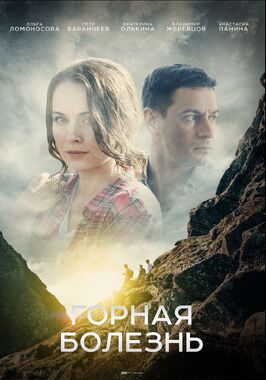 Сериал Горная болезнь.