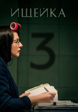 Сериал Ищейка 3.
