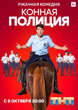 Сериал Конная полиция.