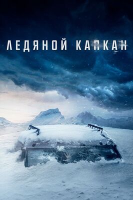 Фильм Ледяной капкан.