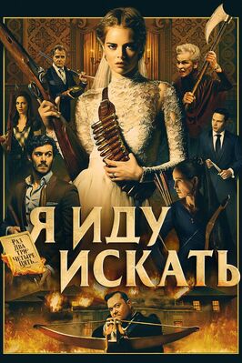 Фильм Я иду искать.