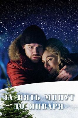Сериал За пять минут до января.
