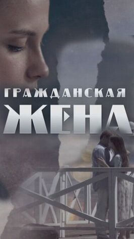 Сериал Гражданская жена.