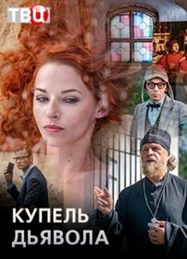 Сериал Купель дьявола.