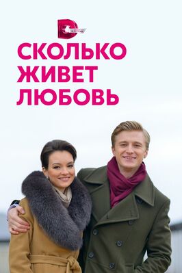Сериал Сколько живет любовь.