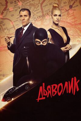 Фильм Дьяволик.