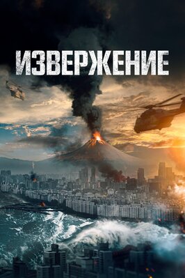 Фильм Извержение.
