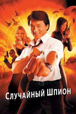 Фильм Случайный шпион.