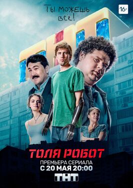 Сериал Толя-робот.