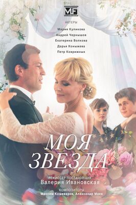 Сериал Моя звезда.