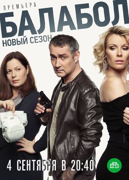 Сериал Балабол 3.