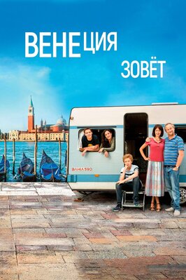 Фильм Венеция зовет.