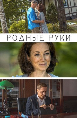 Сериал Родные руки.