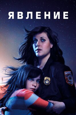 Сериал Явление.