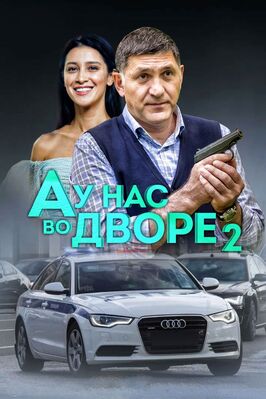 Сериал А у нас во дворе 2.