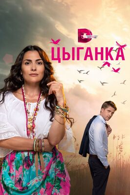 Сериал Цыганка.