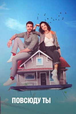 Сериал Повсюду ты.