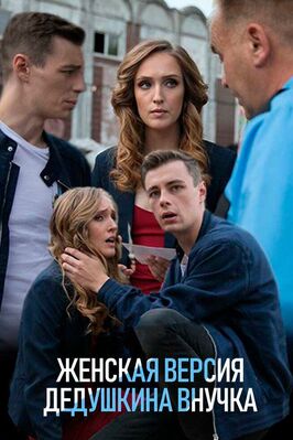 Сериал Женская версия. Дедушкина внучка.
