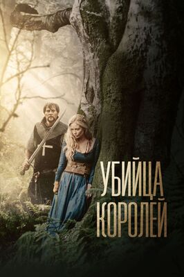 Фильм Убийца королей.