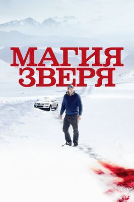 Фильм Магия зверя.