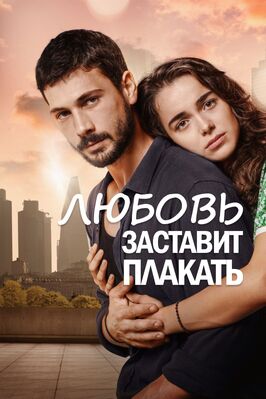 Сериал Любовь заставит плакать.