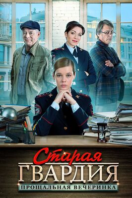 Сериал Старая гвардия. Прощальная вечеринка.