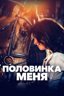 Фильм Половинка меня.