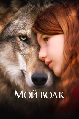 Фильм Мой волк.