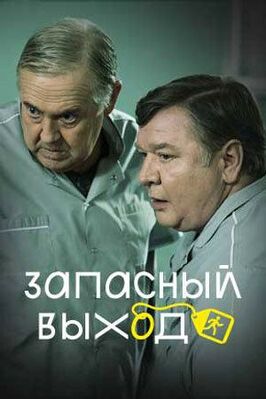 Сериал Запасный выход.