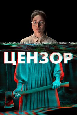 Фильм Цензор.