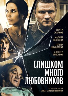Сериал Слишком много любовников.
