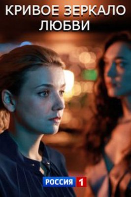 Сериал Кривое зеркало любви.