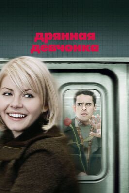 Фильм Дрянная девчонка.