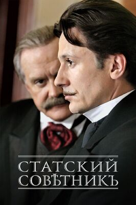 Сериал Статский советник.