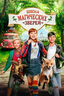 Фильм Школа магических зверей.