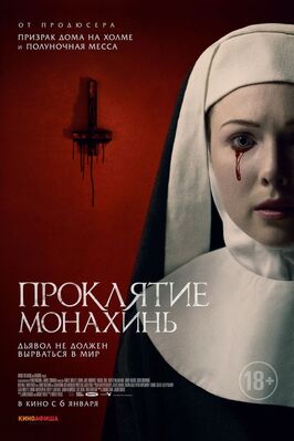 Фильм Проклятие монахинь.