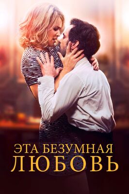 Фильм Эта безумная любовь.