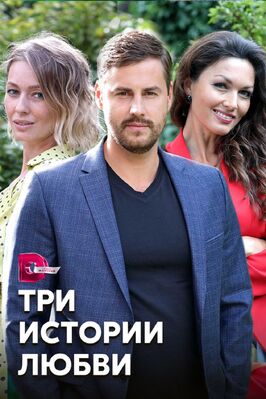 Сериал Три истории любви.