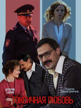Сериал Токсичная любовь.
